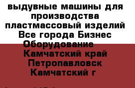 выдувные машины для производства пластмассовый изделий - Все города Бизнес » Оборудование   . Камчатский край,Петропавловск-Камчатский г.